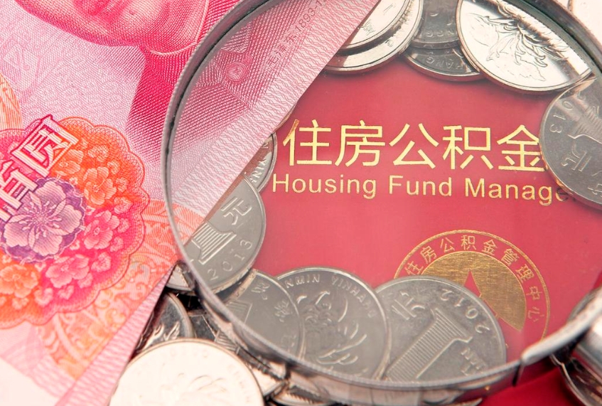温州本地人住房公积金怎么取（本地人公积金提取条件）